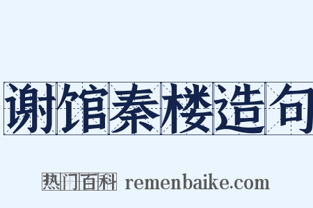 谢馆秦楼造句是什么意思的图片